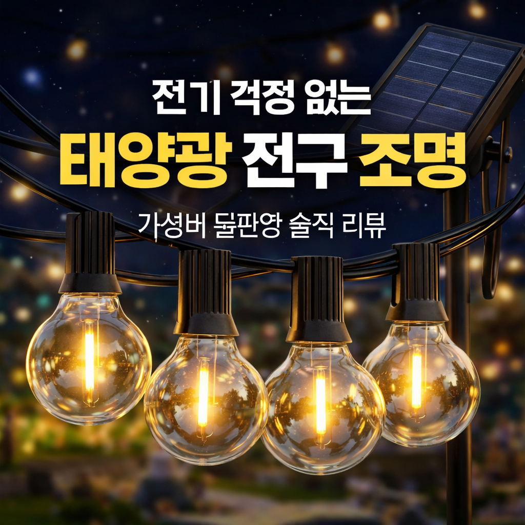 [59%할인] 전기 걱정 없는 태양광 전구 조명, 가성비 끝판왕 솔직 리뷰